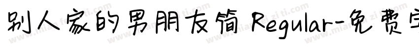 别人家的男朋友简 Regular字体转换